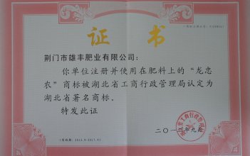 “龍忠農(nóng)”被省工商局認定為湖北省著名商標